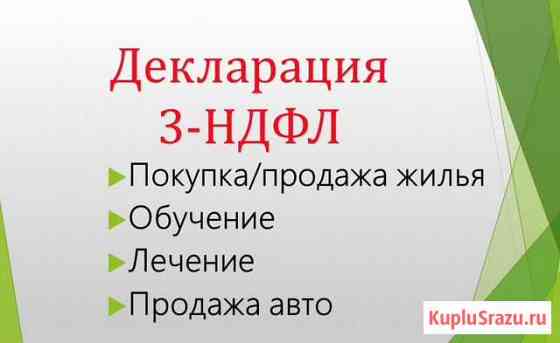 Декларации 3-ндфл + заявление Железногорск