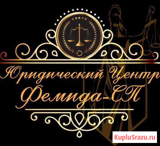 Юрист, юридические услуги, юридическая консультаци Сергиев Посад - изображение 1