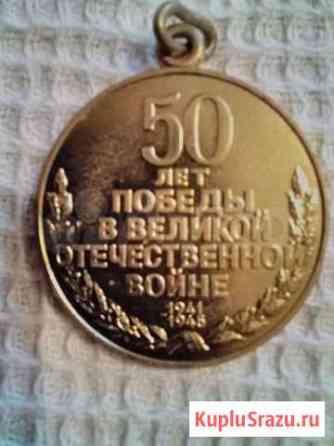 Медаль 50 лет победы Балашиха