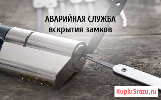Аварийное Вскрытие,Дверей,И Авто без повреждения д Нижневартовск - изображение 1