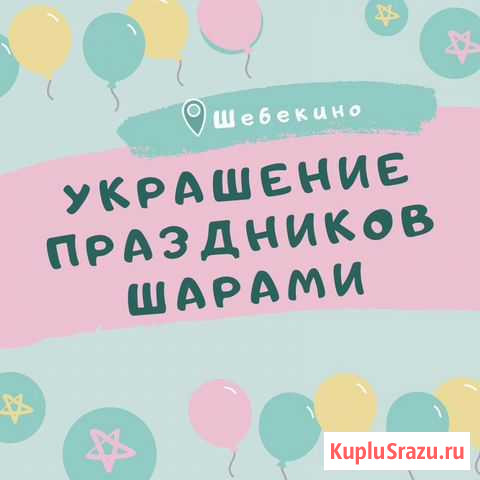 Воздушные шары Шебекино Шебекино - изображение 1