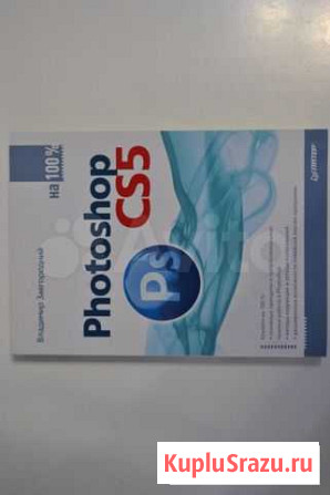 Самоучитель Photoshop CS5, изд-во Питер, 2011г Зональная Станция - изображение 1