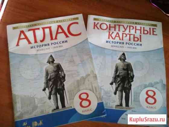 Атлас и контурные карты по истории 8 кл Нижний Тагил