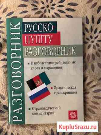 Русско-пушту разговорник Лыткарино