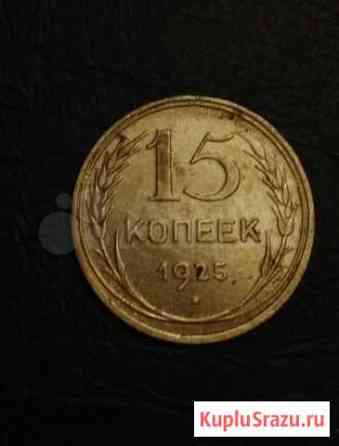 15 копеек 1925 год. Кладовая Белгород
