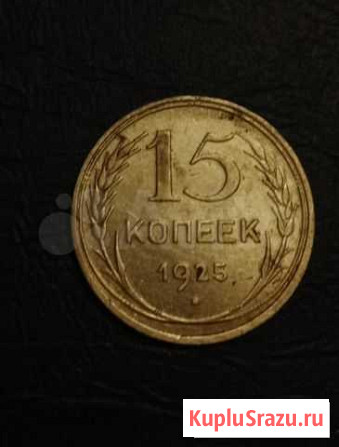 15 копеек 1925 год. Кладовая Белгород - изображение 1
