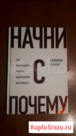 Книга Саймон Синек Начни с Почему Майкоп - изображение 1