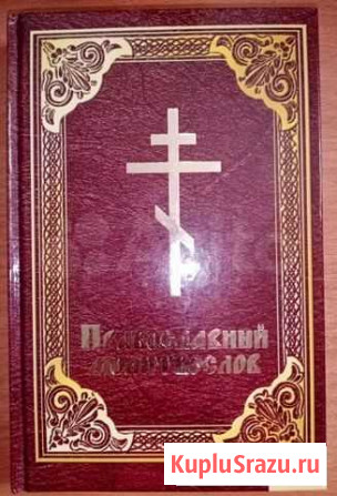Православный молитвослов Нижний Тагил - изображение 1