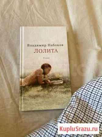 Владимир Набоков, Лолита. Издательство «Азбука» Московский