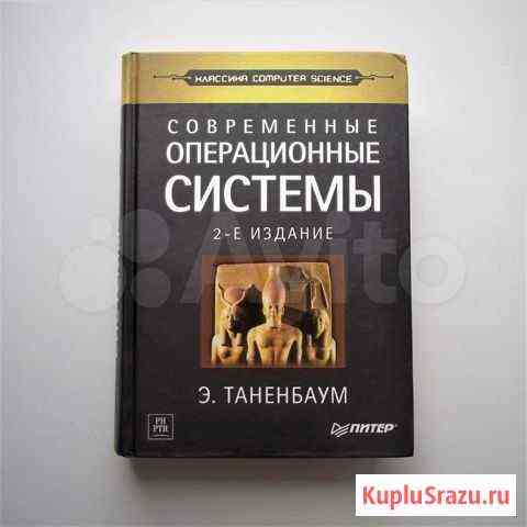 Современные операционные системы. Таненбаум Тольятти