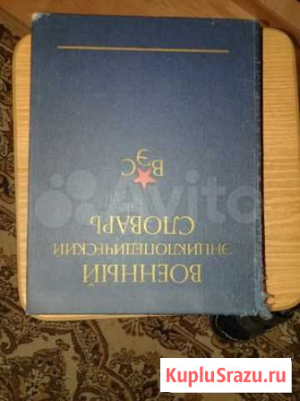 Продам комплект военных словарей Находка - изображение 1