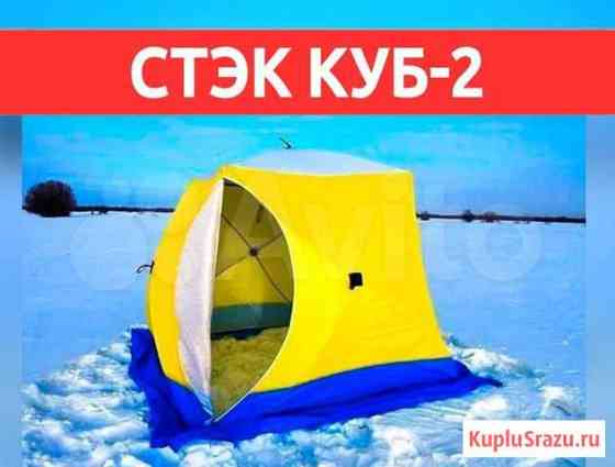 Палатка Стэк Куб-2 Миасс