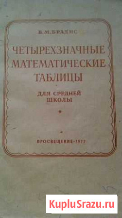 Таблицы Брадиса 1977г Воронеж - изображение 1