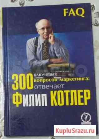 Книга 300 ключевых вопросов маркетинга: отвечает Архангельск