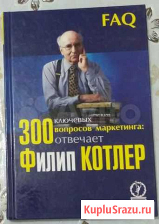 Книга 300 ключевых вопросов маркетинга: отвечает Архангельск - изображение 1