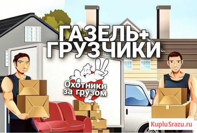 Разнорабочие,переезды,грузчики Барнаул - изображение 1