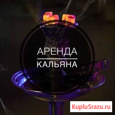 Аренда дымного вечера Благовещенск - изображение 1