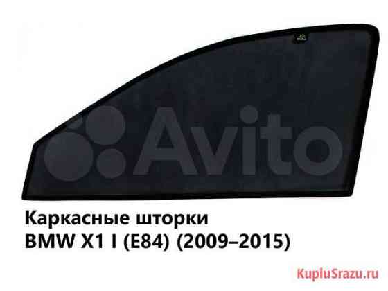 Каркасные шторки BMW X1 I (E84) (2009-2015) Самара