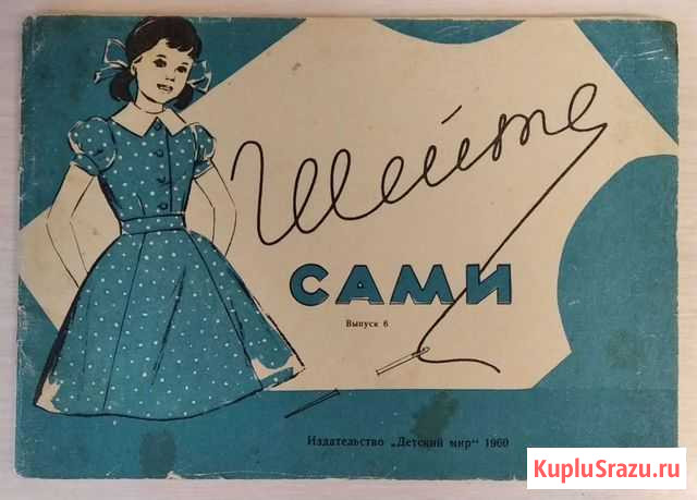 Шейте сами, вып. 6, 1960 (д/детей) Нижний Новгород - изображение 1