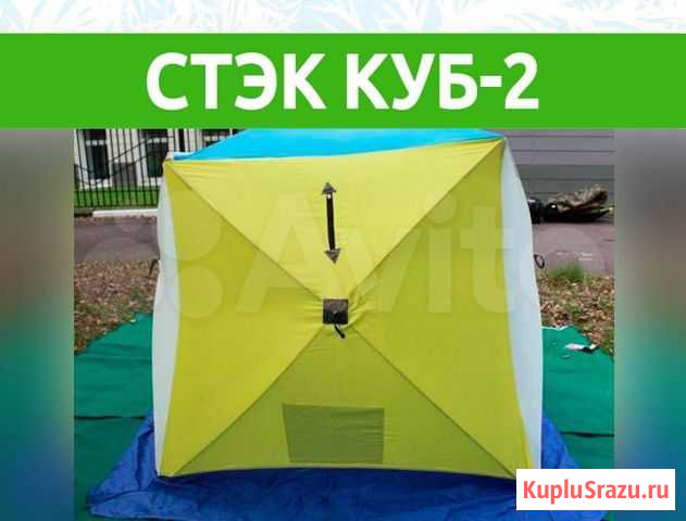 Палатка Стэк Куб-2 Мытищи - изображение 1
