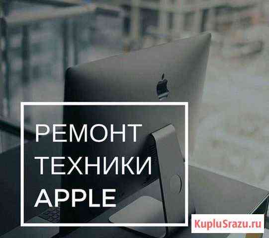 Ремонт техники Apple Симферополь