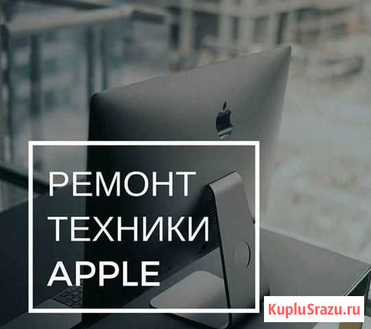 Ремонт техники Apple Симферополь - изображение 1