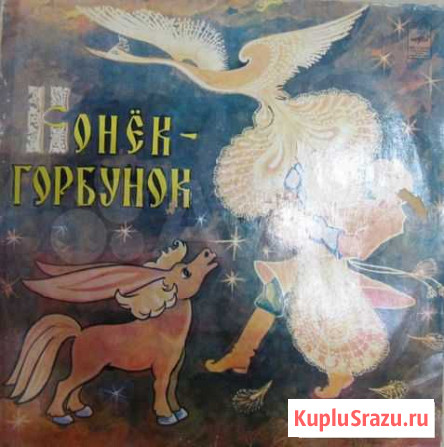 Пластинка Конек-Горбунок Курган - изображение 1