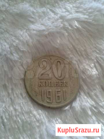 20 копеек 1961 год Дзержинск - изображение 1
