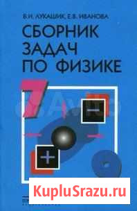 Продам сборник задач по физике Лукашик Псков - изображение 1