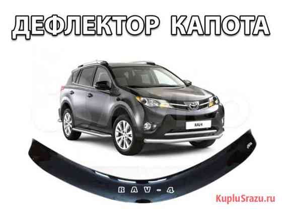 Дефлектор капота на toyota Rav-4 с 2013 г.в Самара