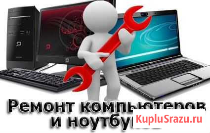 Ремонт компьютеров и ноутбуков Биробиджан - изображение 1
