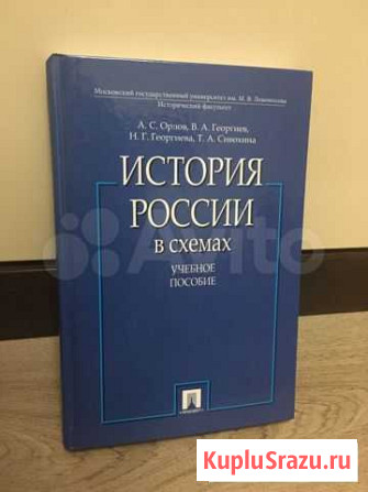 История России в схемах егэ (Орлов, Георгиев) Сургут - изображение 1