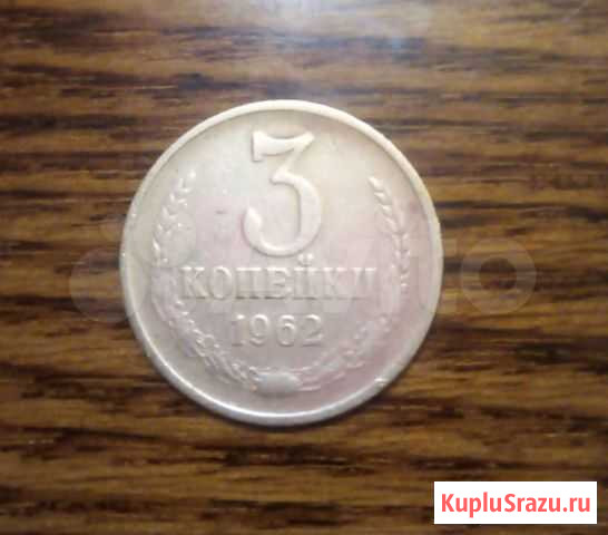 3копейки1962г Кострома - изображение 1