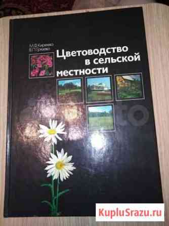 Книга Цветоводство в сельской местности Новомосковск