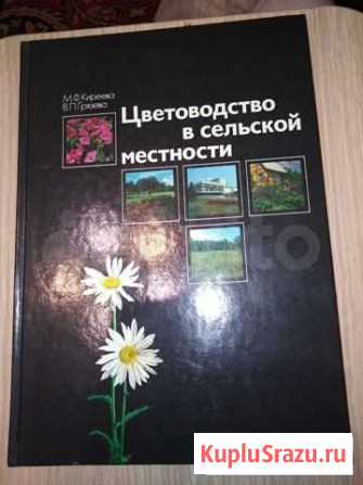 Книга Цветоводство в сельской местности Новомосковск - изображение 1