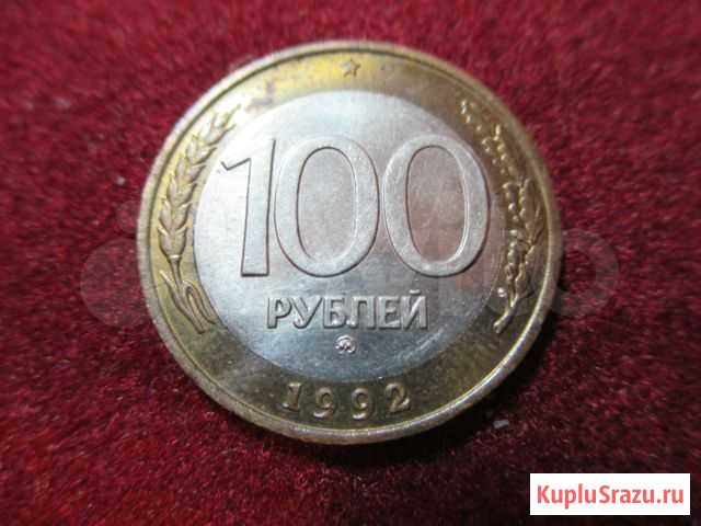 100 р ммд. Оригинал Нижневартовск - изображение 1