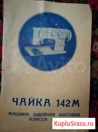 Электрическая Швейная машина Чайка 142М Георгиевск - изображение 1