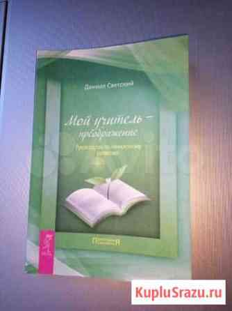 Прикладная психология. Мой учитель - преображение Электроугли