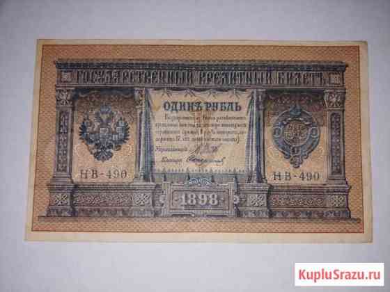 1 рубль 1898 г. Оригинал Сочи
