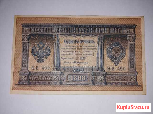 1 рубль 1898 г. Оригинал Сочи - изображение 1