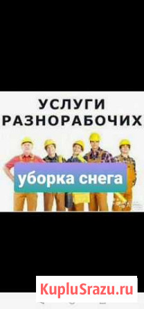 Разнорабочие Сарапул - изображение 1