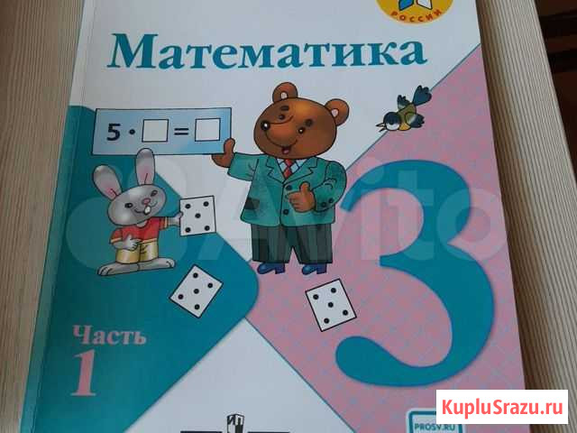Математика Моро 3 класс 1часть Сочи - изображение 1