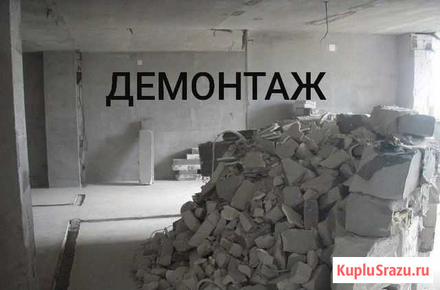 Демонтаж с вывозом Елизово - изображение 1