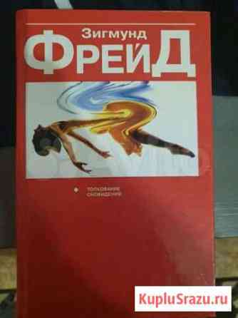 Зигмунд Фрейд, Толкование сновидений Электросталь