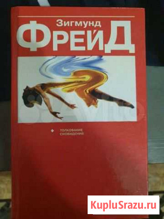 Зигмунд Фрейд, Толкование сновидений Электросталь - изображение 1