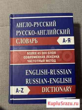 Англо-русский словарь Оренбург