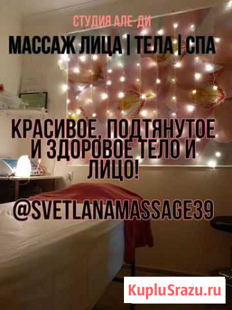 Здоровый массаж лица И тела без боли Калининград - изображение 1