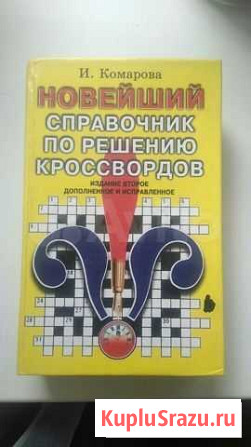 Справочник по решению кроссвордов Первоуральск - изображение 1