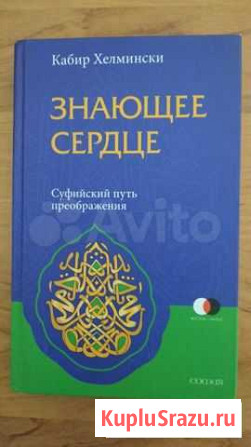 Книга автора Кабир Хелмински Знающее сердце Кемь - изображение 1