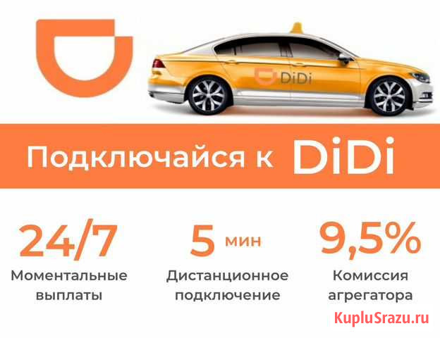 Подключение к диди / DiDi такси Курск - изображение 1